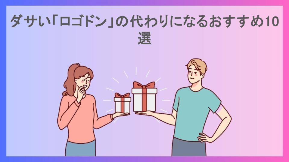 ダサい「ロゴドン」の代わりになるおすすめ10選